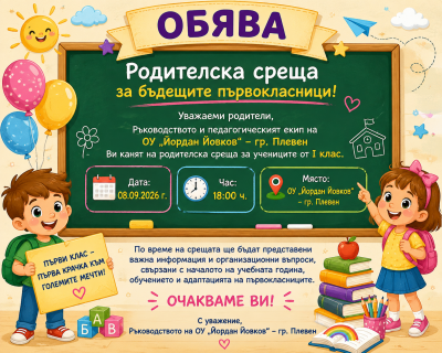 Родителска среща за бъдещите първокласници 1