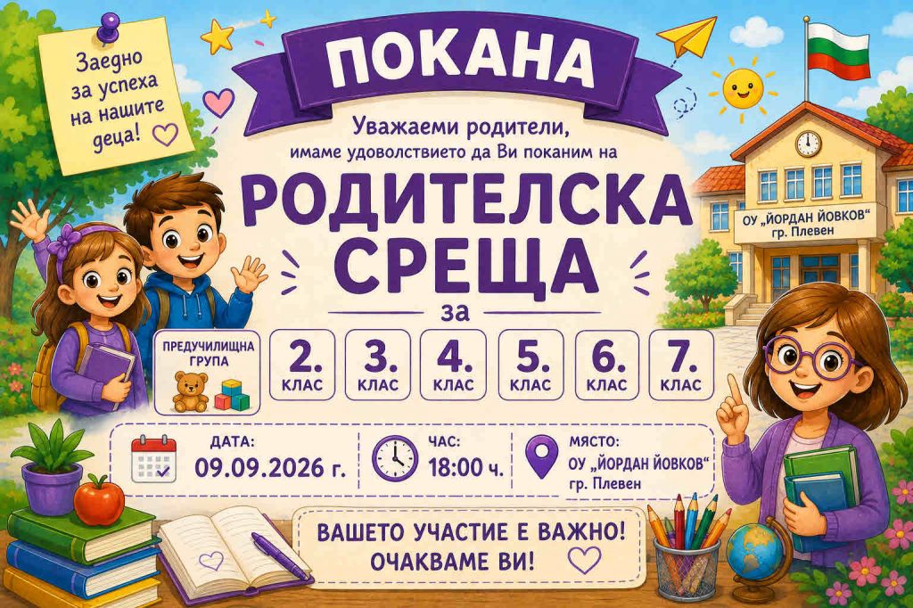 Родителска среща - голяма снимка